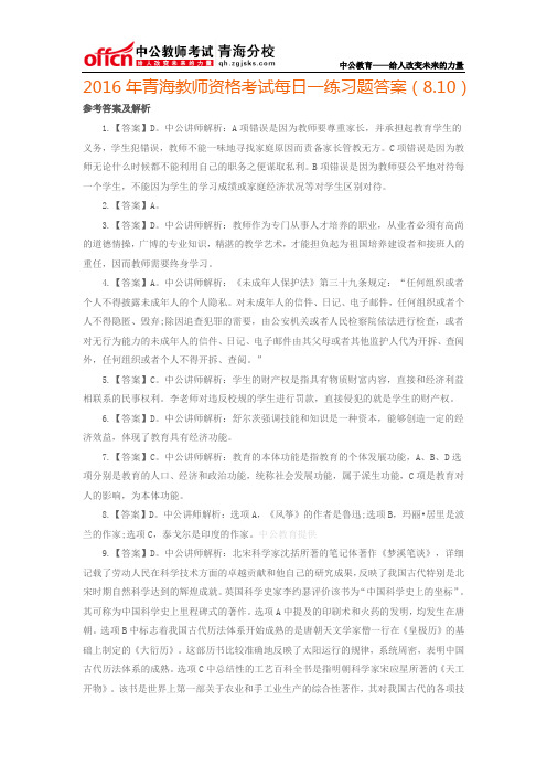 2016年青海教师资格考试每日一练习题答案(8.10)