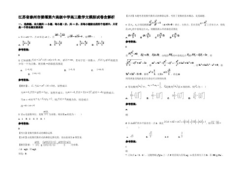 江苏省泰州市姜堰第六高级中学高三数学文模拟试卷含解析