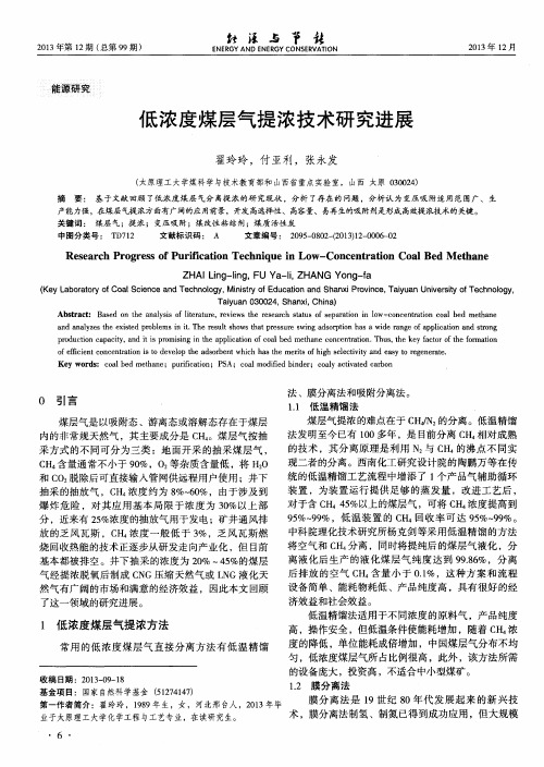 低浓度煤层气提浓技术研究进展