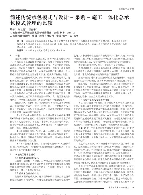 简述传统承包模式与设计-采购-施工一体化总承包模式管理的比较