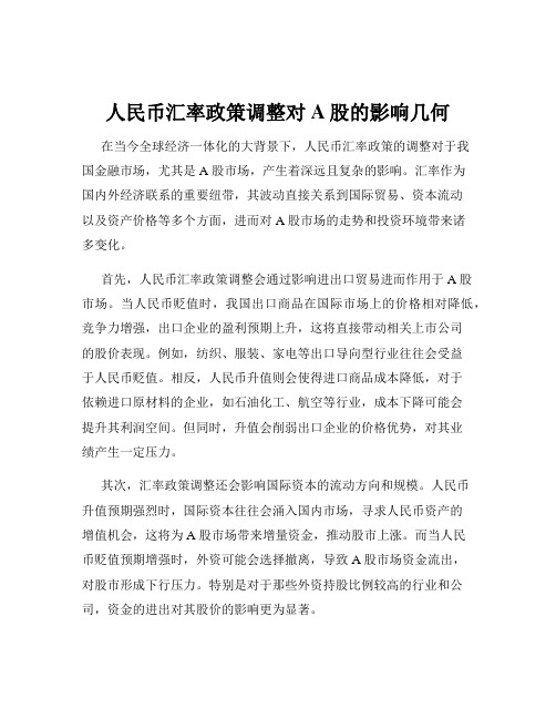 人民币汇率政策调整对A股的影响几何