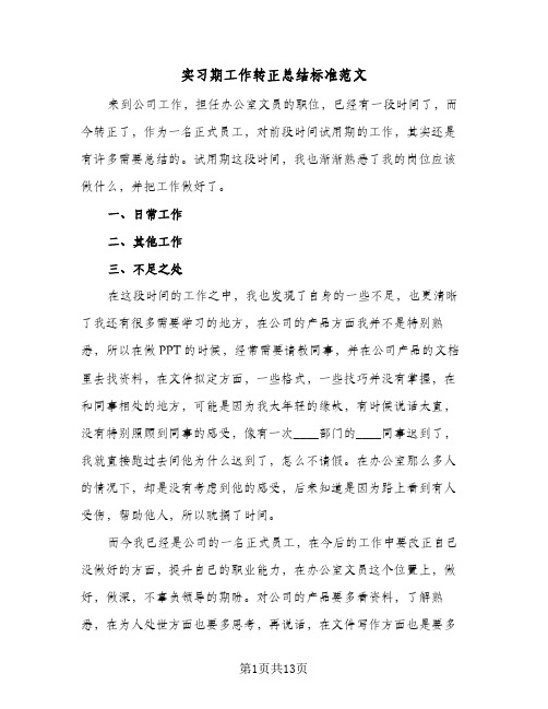 实习期工作转正总结标准范文(八篇)