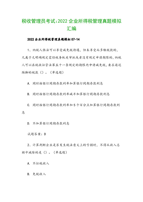 税收管理员考试：2022企业所得税管理真题模拟汇编