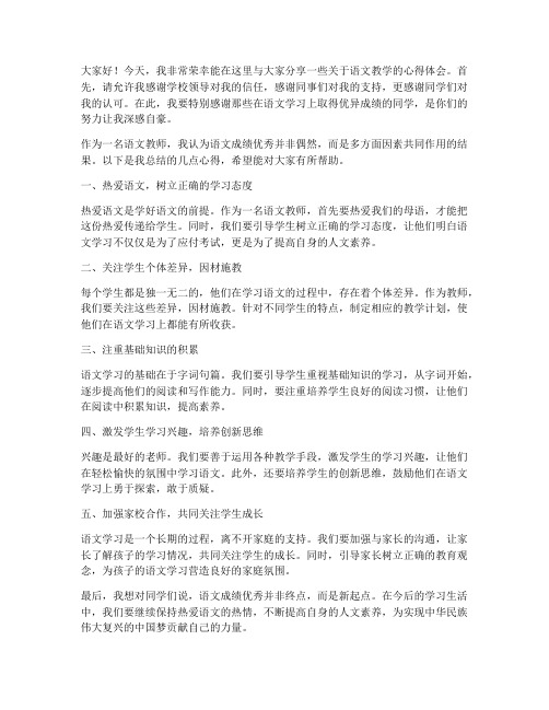 语文成绩优秀教师的发言稿