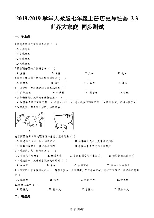 人教版七年级上册历史与社会 2.3世界大家庭 同步测试