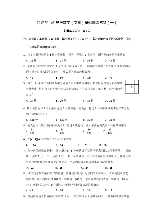 2017年山西高考数学文科基础训练试题