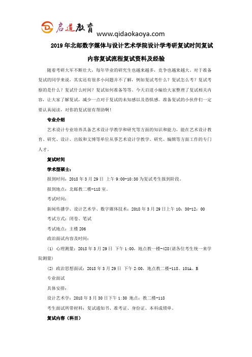 2019年北邮数字媒体与设计艺术学院设计学考研复试时间复试内容复试流程复试资料及经验