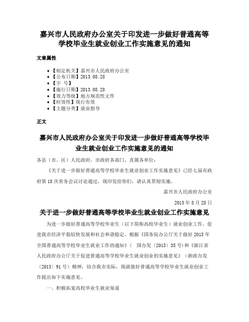 嘉兴市人民政府办公室关于印发进一步做好普通高等学校毕业生就业创业工作实施意见的通知