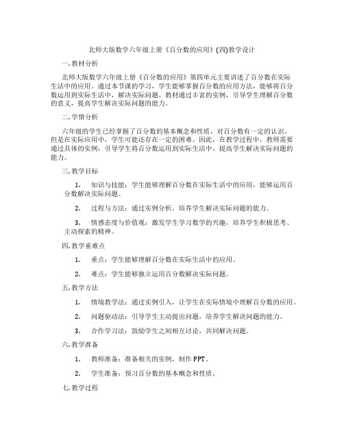 北师大版数学六年级上册《百分数的应用》(四)教学设计