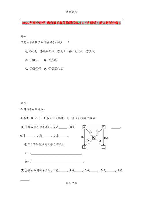 2021年高中化学 硫和氮的氧化物课后练习1(含解析)新人教版必修1