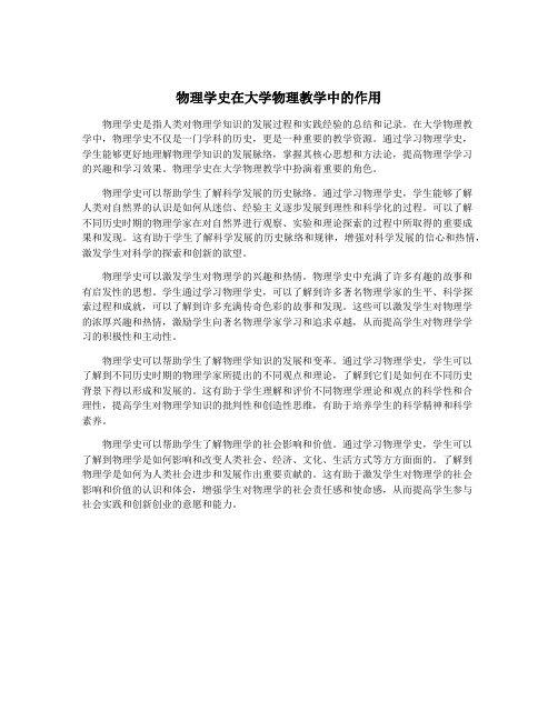 物理学史在大学物理教学中的作用