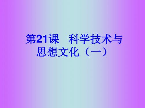 历史：第21课《科学技术与思想文化(一)》课件(人教新课标八年级上)(1)