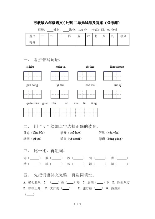 苏教版六年级语文(上册)二单元试卷及答案(必考题)