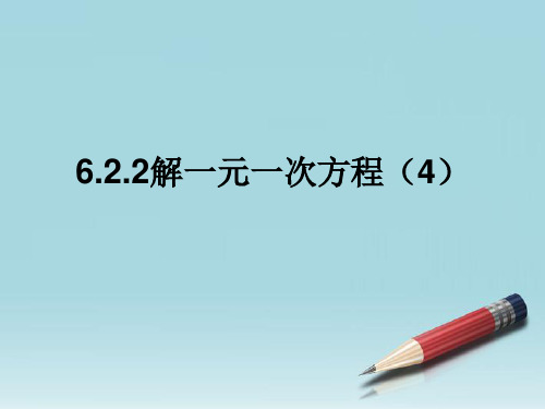 七年级数学下册 6.2.2解一元一次方程(4)课件 华东师大版