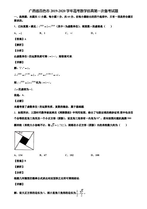 广西省百色市2019-2020学年高考数学仿真第一次备考试题含解析