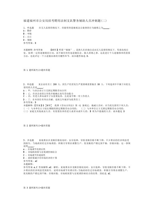 福建福州市公安局招考聘用法制支队警务辅助人员冲刺题(二)