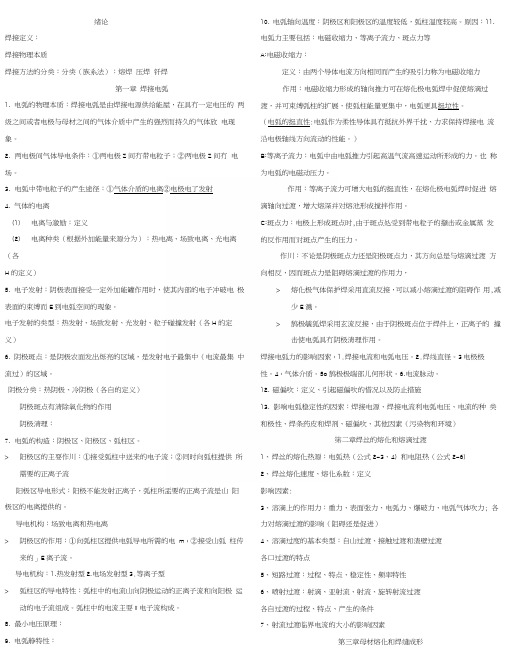 熔焊方法及设备复习资料.docx