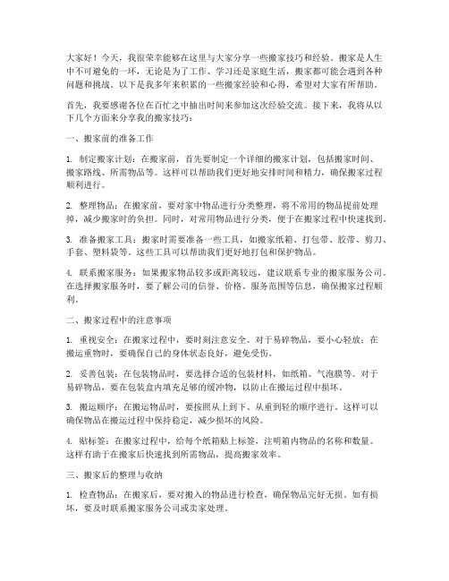 搬家技巧经验交流发言稿范文