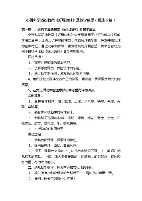 小班科学活动教案《好玩的球》及教学反思（精选5篇）