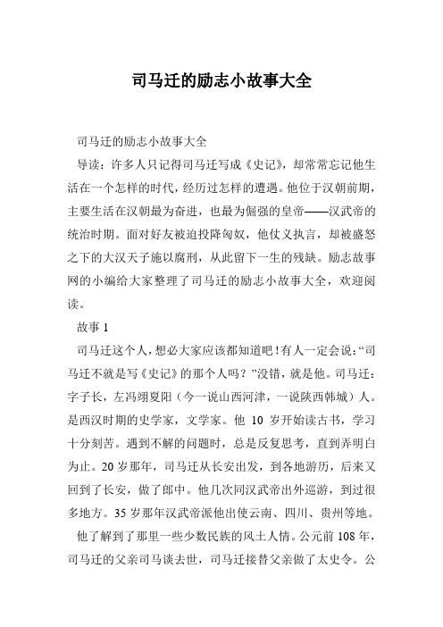 司马迁的励志小故事大全