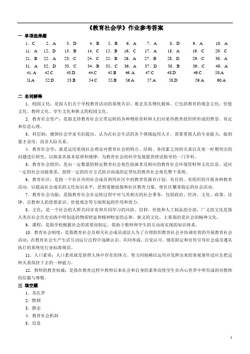 510 《教育社会学》作业参考答案