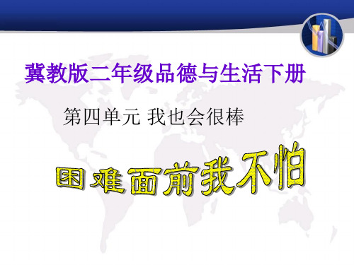 冀教版品德与生活二年级下册《困难面前我不怕》课件