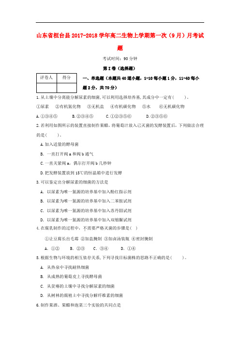 山东省桓台县高二生物上学期第一次(9月)月考试题