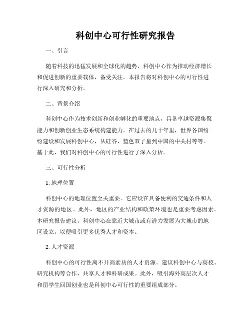 科创中心可行性研究报告