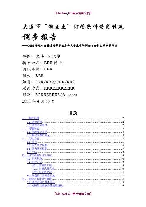 【9A文】市场调查大赛分析报告