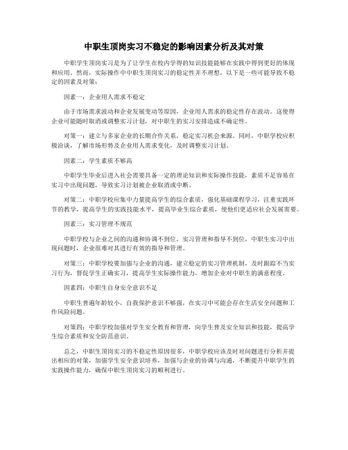 中职生顶岗实习不稳定的影响因素分析及其对策