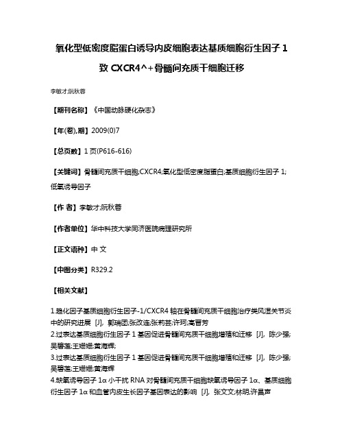 氧化型低密度脂蛋白诱导内皮细胞表达基质细胞衍生因子1致CXCR4^+骨髓间充质干细胞迁移