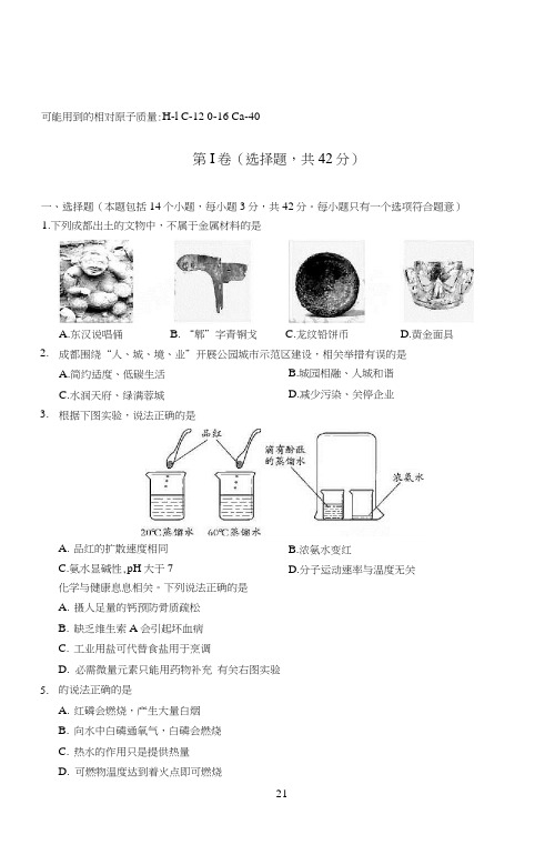 四川省成都市2020年高中阶段教育学校统一招生考试(中考)化学试题(PDF版)