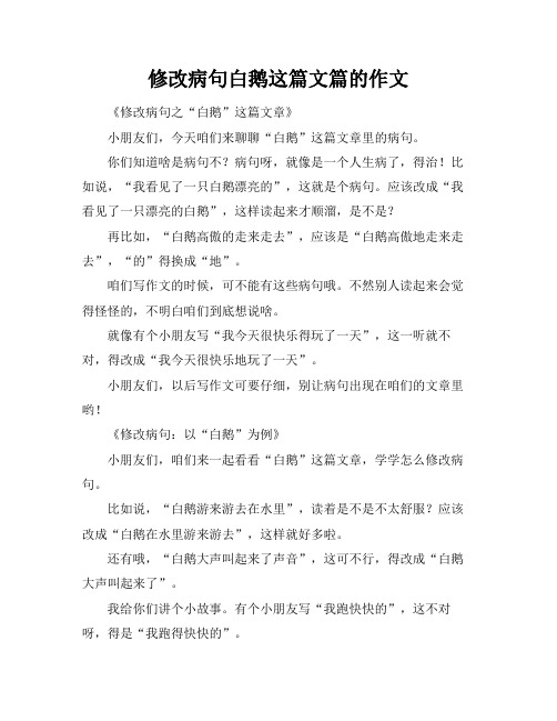 修改病句白鹅这篇文篇的作文