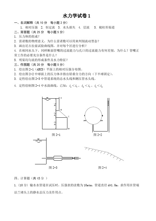 水力学试卷及答案2套