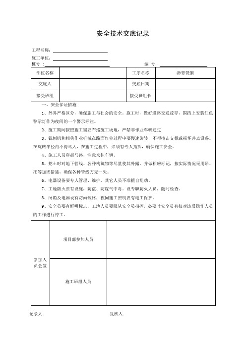 铣刨沥青安全交底