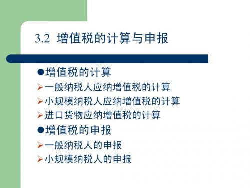 3.2增值税计算与申报