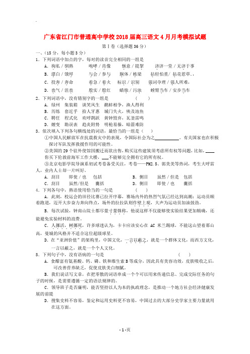 广东省江门市普通高中学校2018届高三语文4月月考模拟试题2201805241387