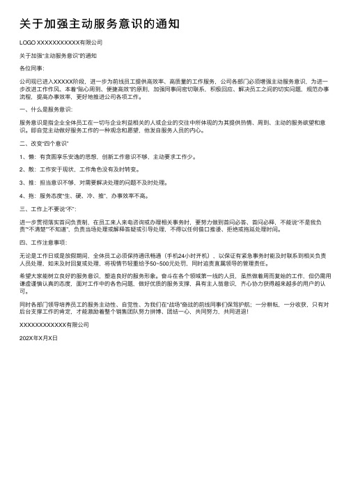 关于加强主动服务意识的通知