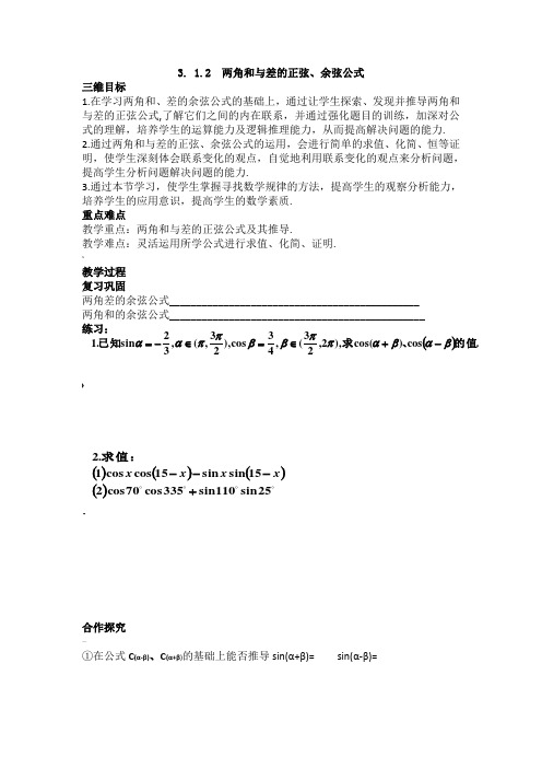 3.1.2两角和与差的正弦公式教学设计