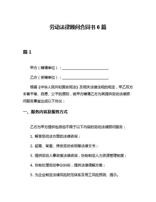 劳动法律顾问合同书6篇