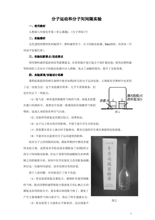 分子运动和分子间间隔实验-人教上第三单元课题1