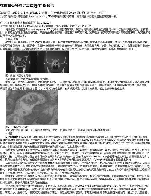 筛蝶窦骨纤维异常增殖症1例报告