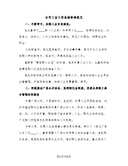 公司工会工作总结标准范文（2篇）