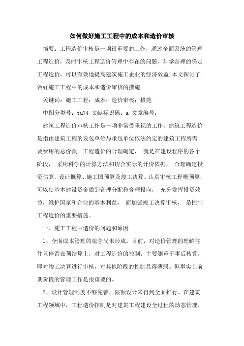 如何做好施工工程中的成本和造价审核