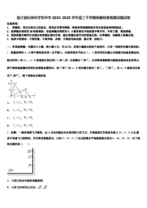 浙江省杭州市学军中学2024-2025学年高三下学期质量检查物理试题试卷含解析