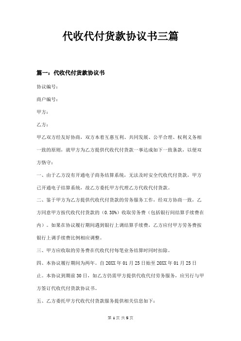 代收代付货款协议书三篇