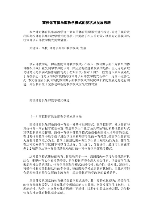 高校体育俱乐部教学模式的现状及发展思路