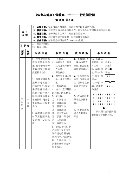 《体育与健康》课教案二十一——行进间投篮