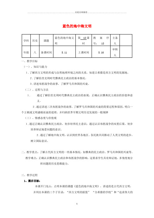 初中八年级历史下册 第四单元 第18课 蓝色的地中海文明名师教案 北师大版