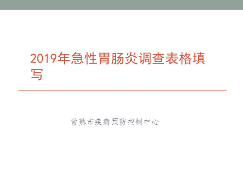 2019年急性胃肠炎调查表格填写